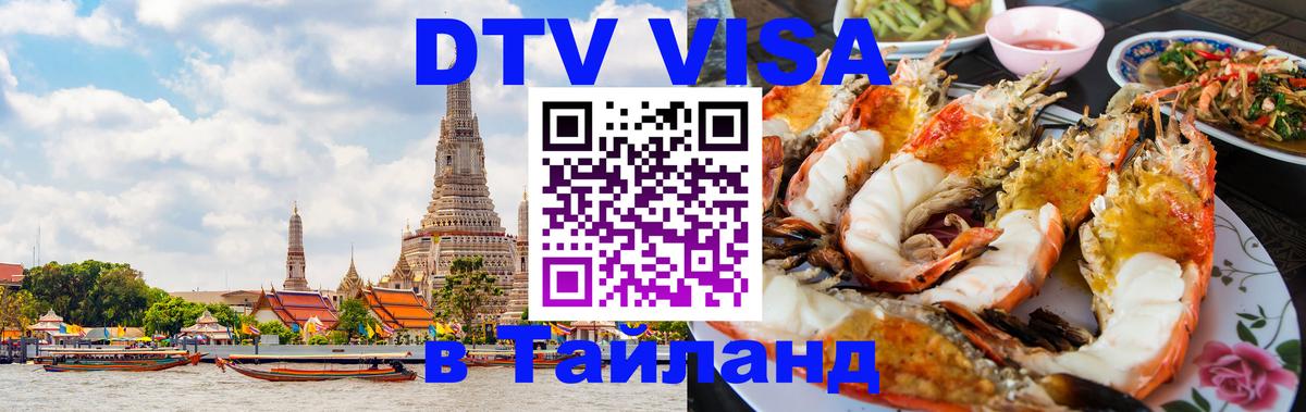 ДТВ VISA Тайланд для фрилансеров 