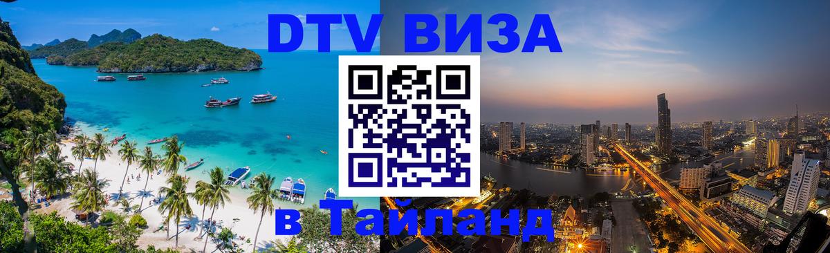 Стоимость и условия DTV визы — оформление в Таиланд под ключ - 